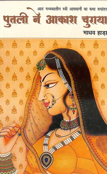 Putalī ne ākāśa curāyā : madhyakālīna strī-kendrita ākhyānoṃ kā kathā rūpāntara