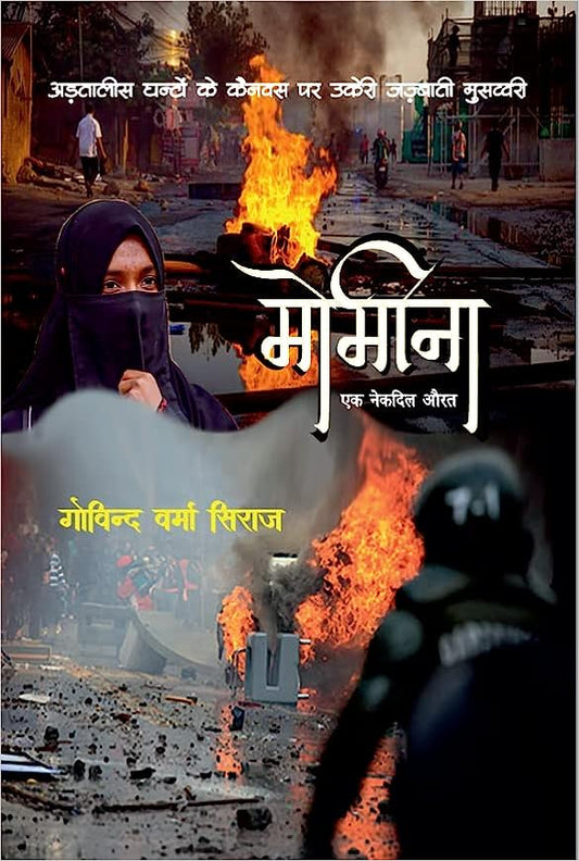 Momīna : eka nekadila aurata : aṛatālīsa ghanṭoṃ ke kainavasa para ukerī jazbātī musavvarī