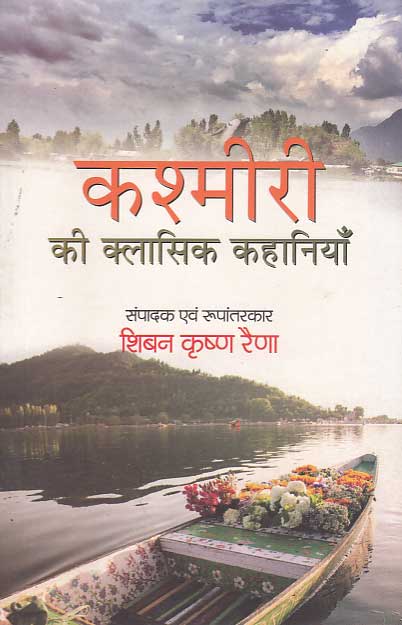 Kaśmīrī kī klāsika kahāniyām̐
