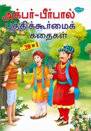 Akbar, Birbal buthikoormaik kathaigal