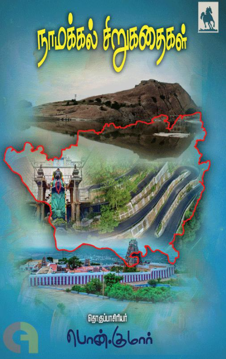 Nāmakkal cir̲ukataikaḷ
