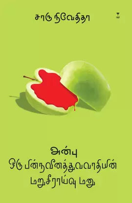 An̲pu : oru pin̲navīn̲attuvavātiyin̲ mar̲ucīrāyvu man̲u