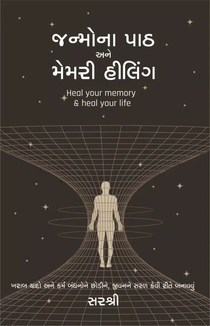 Janmonā pāṭha ane memarī hīliṅga