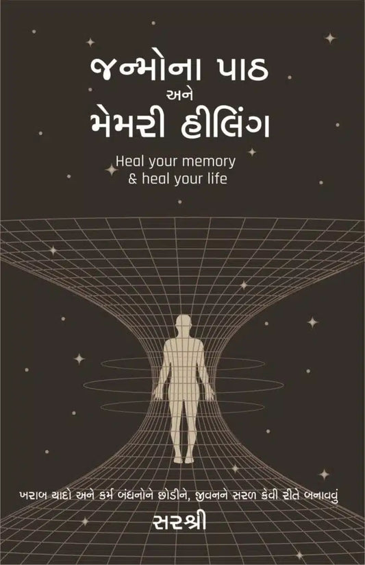 Janmonā pāṭha ane memarī hīliṅga