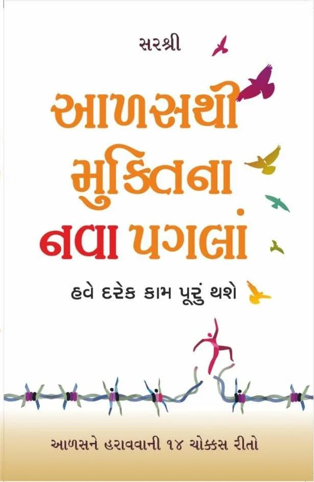 Āḷasathī muktinā navā pagalāṃ : have dareka kāma pūruṃ thaśe : āḷasane harāvavānī 14 cokkasa rito