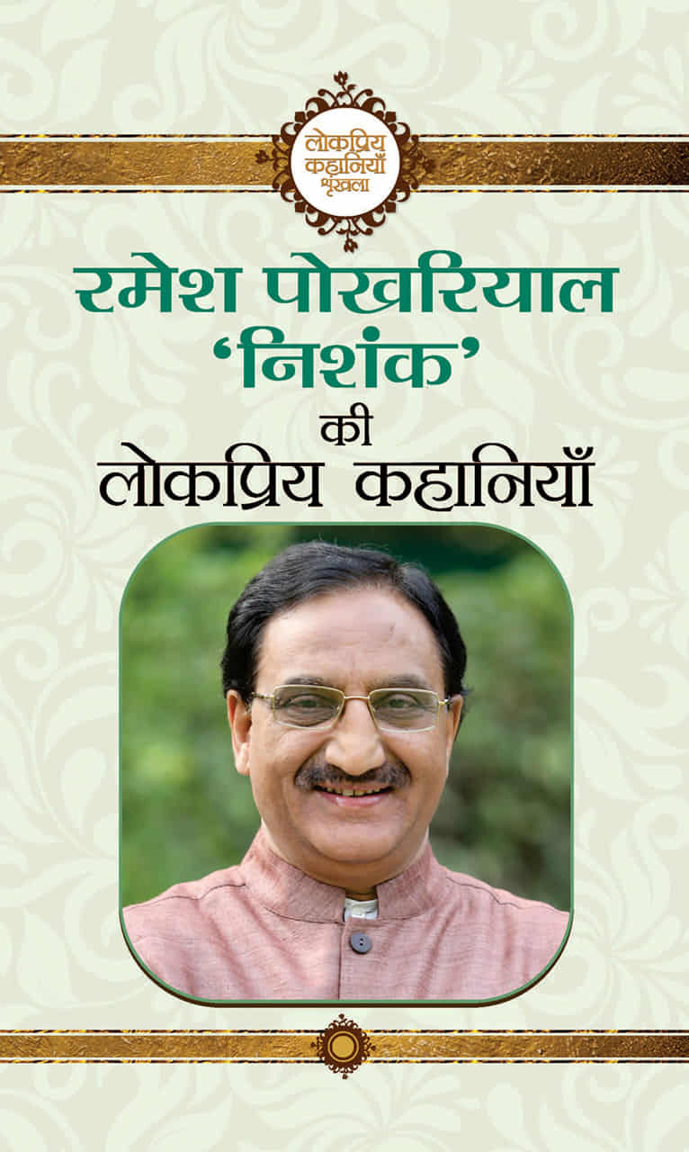 Ramesh Pokhriyal 'Nishank' ki lokpriya kahaniyan