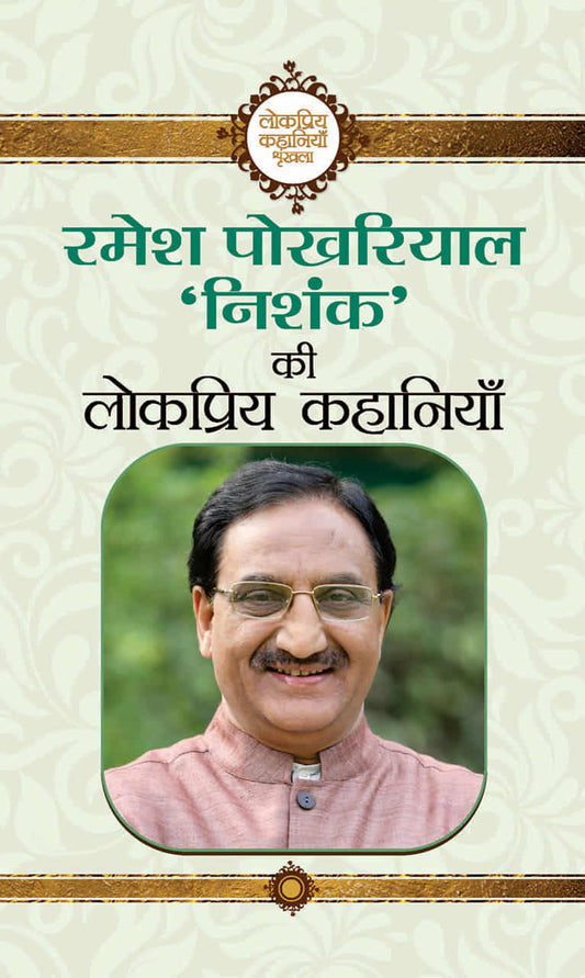 Ramesh Pokhriyal 'Nishank' ki lokpriya kahaniyan