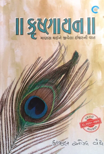 Kr̥shṇāyana : māṇasa thaīne jīvelā īśvaranī vāta