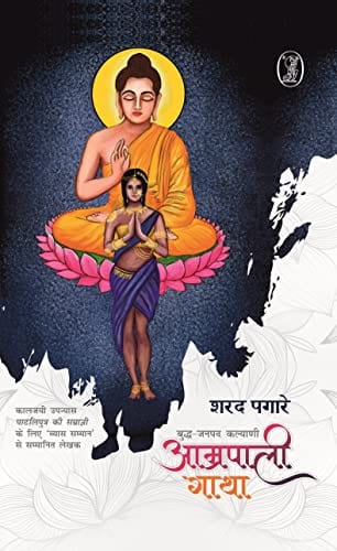 Buddha-janapada kalyāṇī : Āmrapālī gāthā