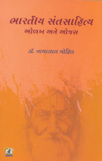 Bhāratīya santasāhitya olakha ane ojasa