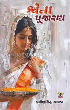 Svetā pujāraṇa : vārtāsaṅgraha