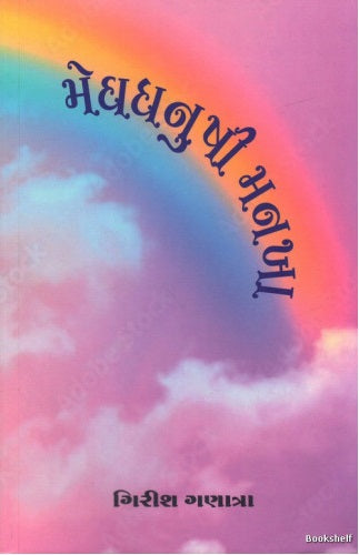 Meghadhanushī manakhā : gorasa kathāo