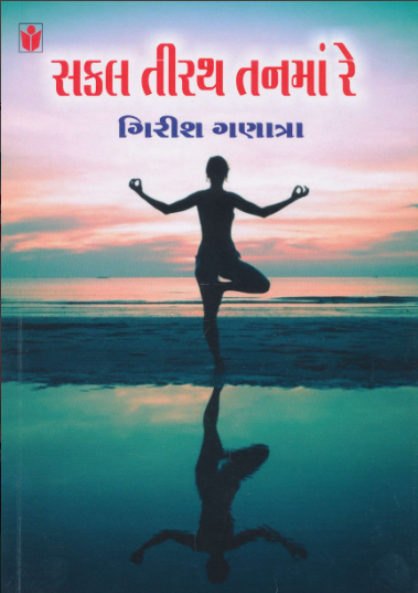 Sakala tīratha tanamāṃ re : gorasa kathāo