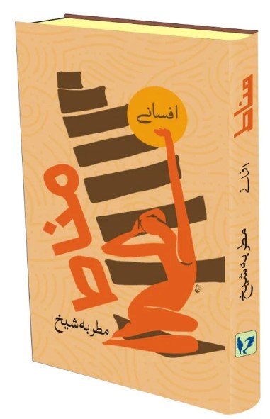 Manāt̤ : muk̲h̲taṣar kahāniyān̲ aur t̤avīl afsāne