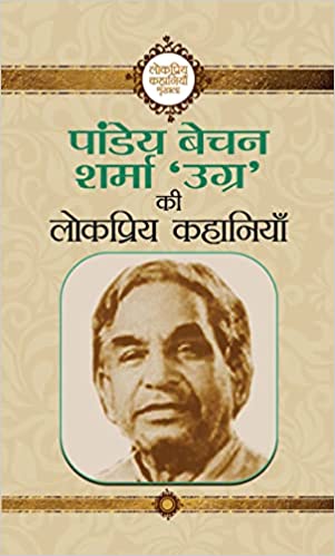 Pāṇḍeya Becana Śarmā 'Ugra' kī lokapriya kahāniyām̐