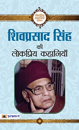 Śivaprasāda Siṃha kī lokapriya kahāniyām̐
