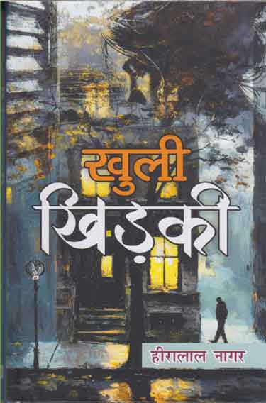 Khulī khiṛakī : kahānī-saṅgraha