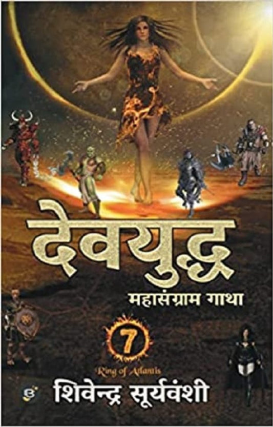Devayuddh : mahaasangraam gaatha