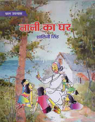 Nānī kā ghara : bāla upanyāsa