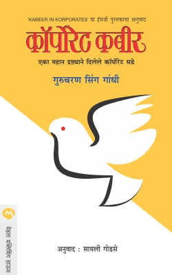 Kôrporeṭa Kabīra : ekā mahāna drashṭyāne dilele kôrporeṭa dhaḍe