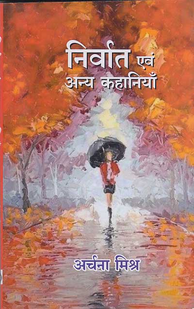 Nirvāta evaṃ anya kahāniyām̐ : kahānī saṅgraha