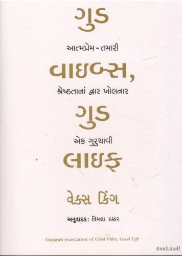 Guḍa vāibsa, guḍa lāipha : ātmaprema-tamārī śreshṭhatānāṃ dvāra kholanāra eka gurucāvī