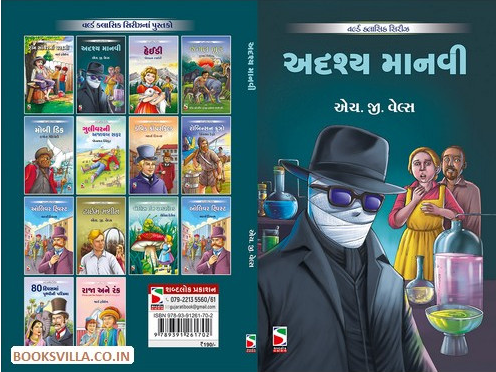 Adr̥śya mānavī : The invisible manno Gujarātī bhāvānuvāda