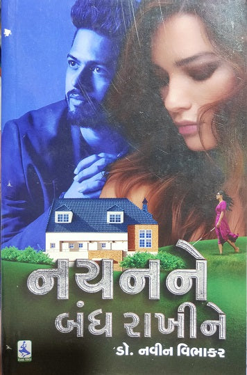 Nayanane bandha rākhīne : apūrṇane paṇa pūrṇa karatī praṇayakathā