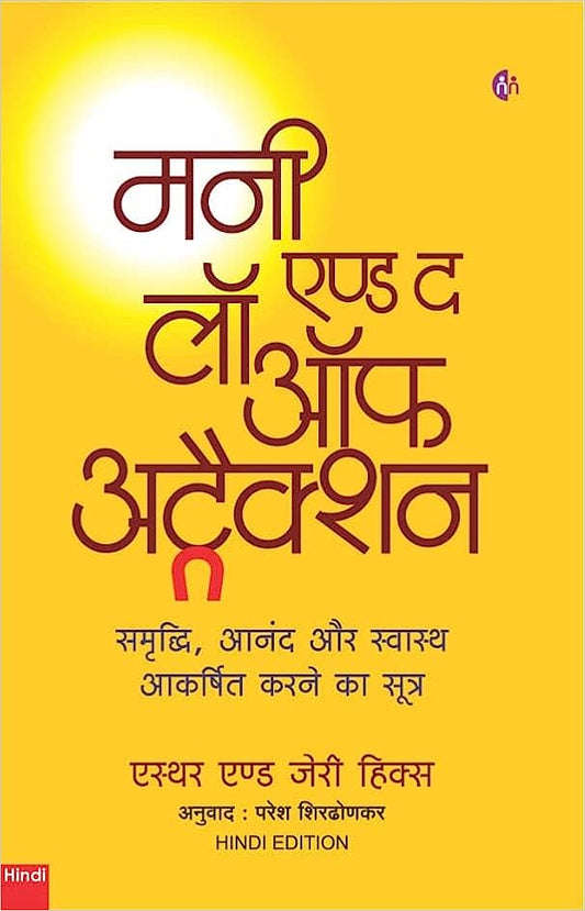 Manī eṇḍa da lô ôpha aṭraikśana : samr̥ddhī, ānanda, svāsthya ākarshita karane ke lie = Money & the law of attraction