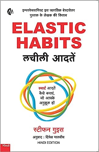 Lacīlī ādateṃ : smārṭa ādateṃ kaise banāeṃ, jo āpake anukūla hoṃ = Lachili aadate = Elastic habits