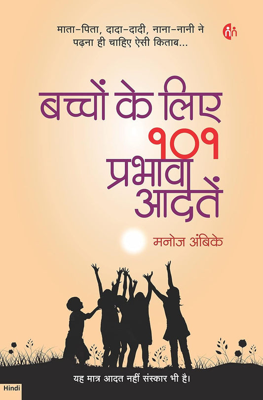 Baccoṃ ke lie 101 prabhāvī ādateṃ