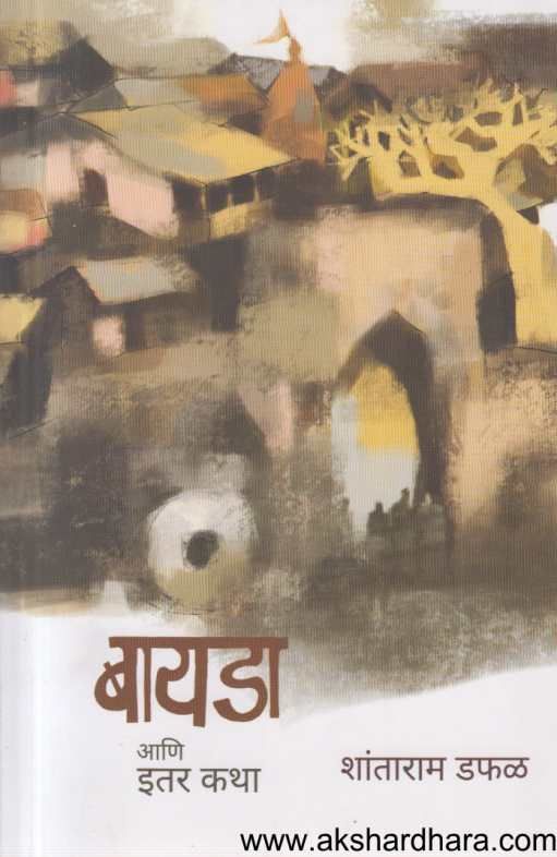Bāyaḍā āṇi itara kathā