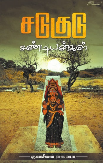 Caṭukuṭu caṇṭiyan̲kaḷ