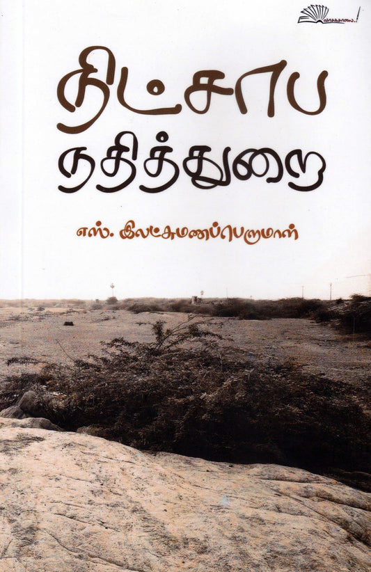 Niṭcāpa natittur̲ai : nāval