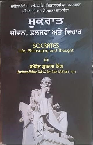 Sukarāta : jīvana falasafā atē vicāra