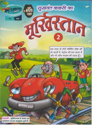 Sukhavanta Kalasī kā Mūrkhistāna. 2