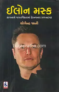 Īlona Maska : kalpanāne vāstavikatāmāṃ pheranavanāra svapnadr̥shṭā