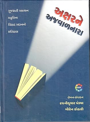 Aksharane ajavāḷanārā : Gujarātī prakāśanapravr̥ttinā virāṭa pradānano itihāsa