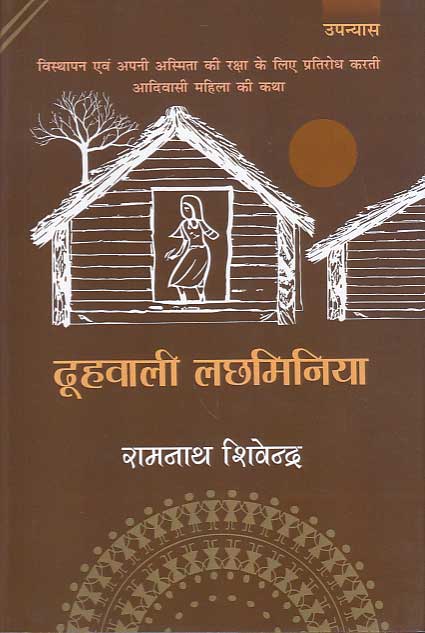 Ḍhūha vālī Lachaminiyā : upanyāsa