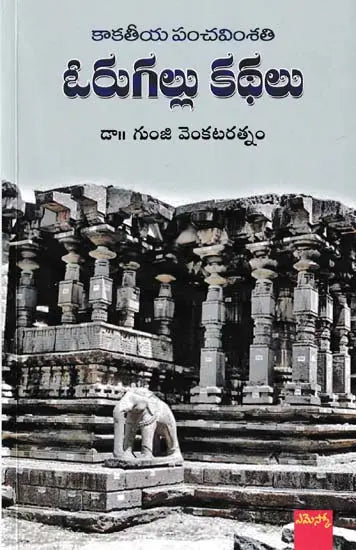 Kākatīya pañcaviṃśati Orugallu kathalu
