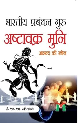 Bhāratīya prabandhana guru Ashṭāvakra Muni : ānanda kī khoja : tanāva prabandhana