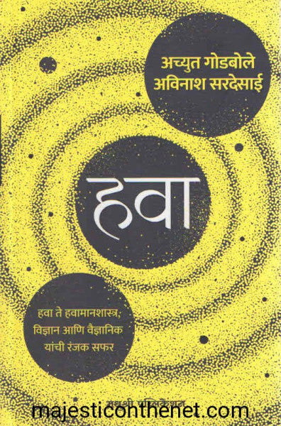 Havā : havā te havāmānaśāstra, vijñāna āṇi vaijñānika yāñcī rañjaka saphara