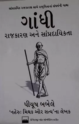 Gāndhī : rājakāraṇa ane sāmpradāyikatā