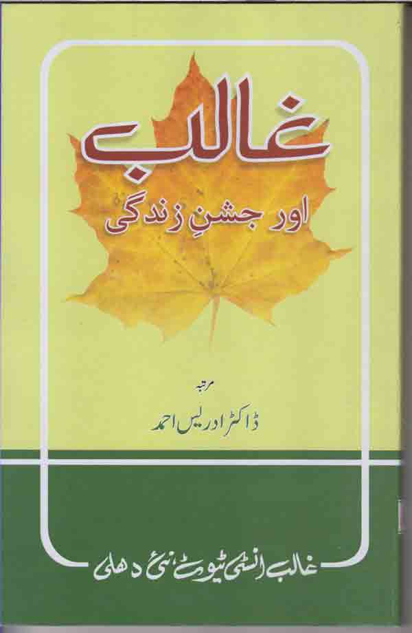 G̲h̲ālib aur jashn-i zindagī