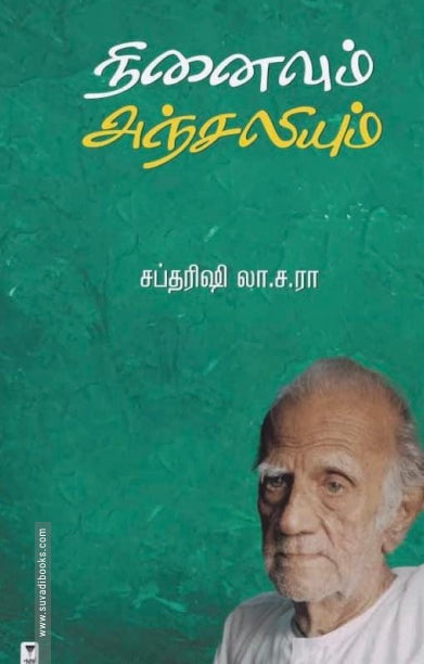 Nin̲aivum añcaliyum