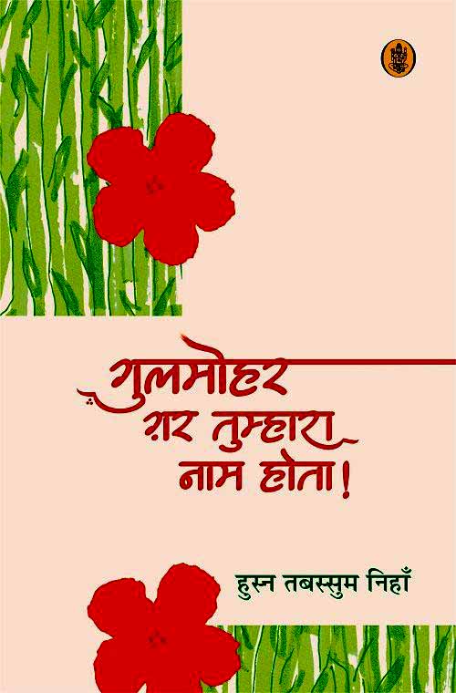 Gulamohara g̲h̲ara tumhārā nāma hotā!