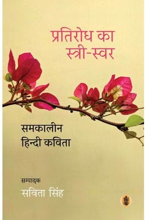 Pratirodha kā strī-svara : samakālīna Hindī kavitā