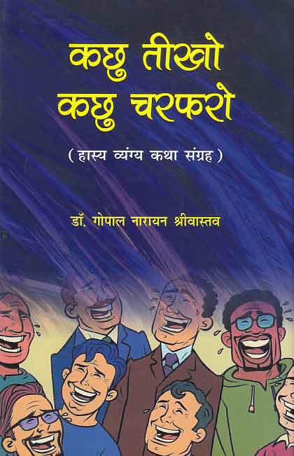 Kachu tīkho kachu carapharo : hāsya vyaṅga kathā-saṅgraha