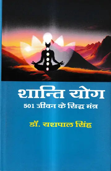 Śānti yoga : 501 jīvana ke siddha mantra