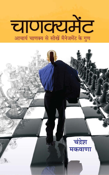 Cāṇakyameṇṭa : Ācārya Cāṇakya se sikheṃ mainejameṇṭa ke guṇa